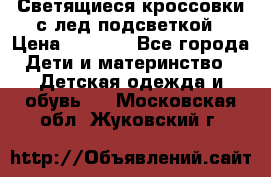 Светящиеся кроссовки с лед подсветкой › Цена ­ 2 499 - Все города Дети и материнство » Детская одежда и обувь   . Московская обл.,Жуковский г.